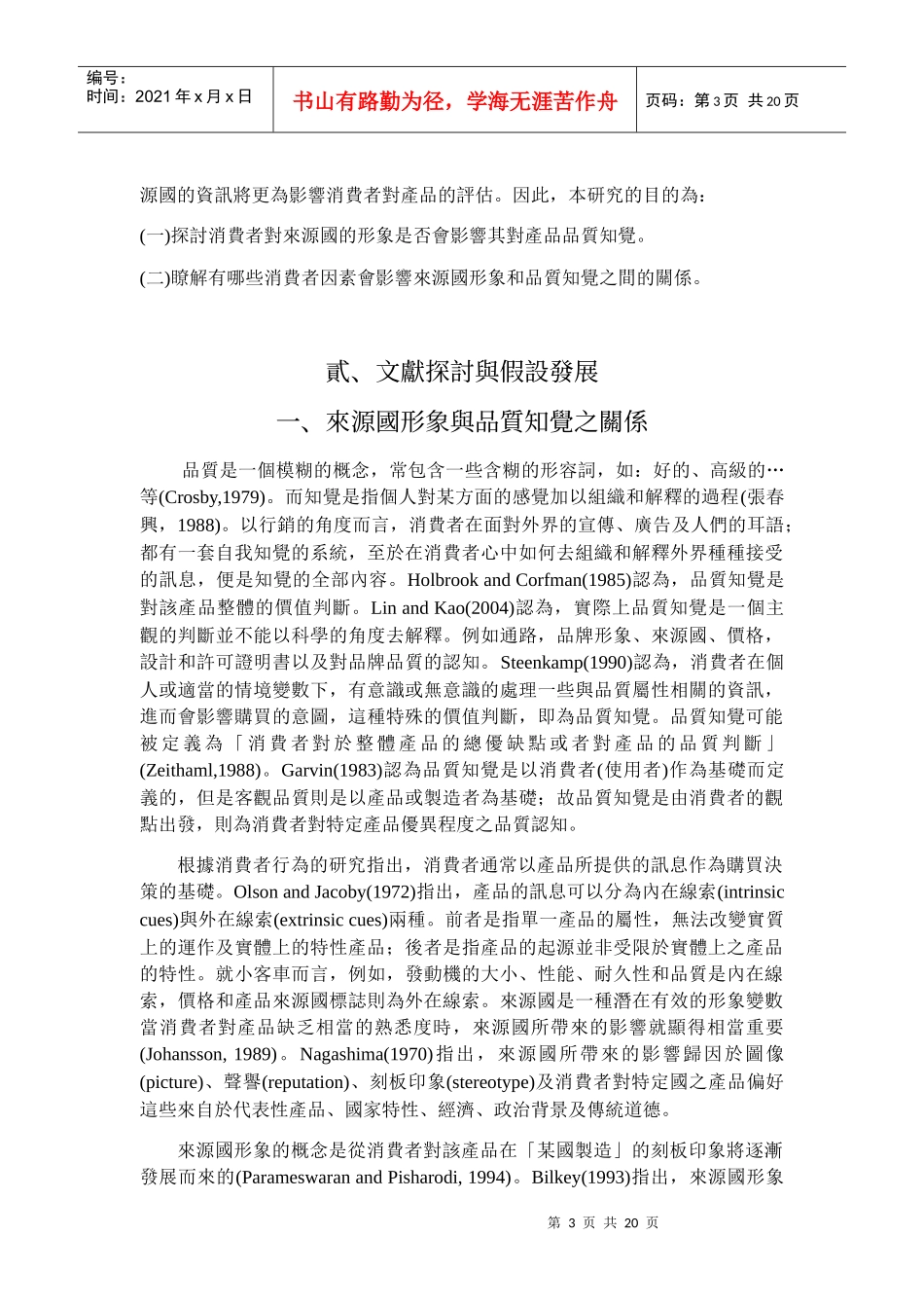 来源国形象与品质知觉关系之研究-消费者因素的干扰效果_第3页
