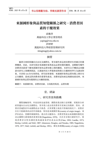 来源国形象与品质知觉关系之研究-消费者因素的干扰效果