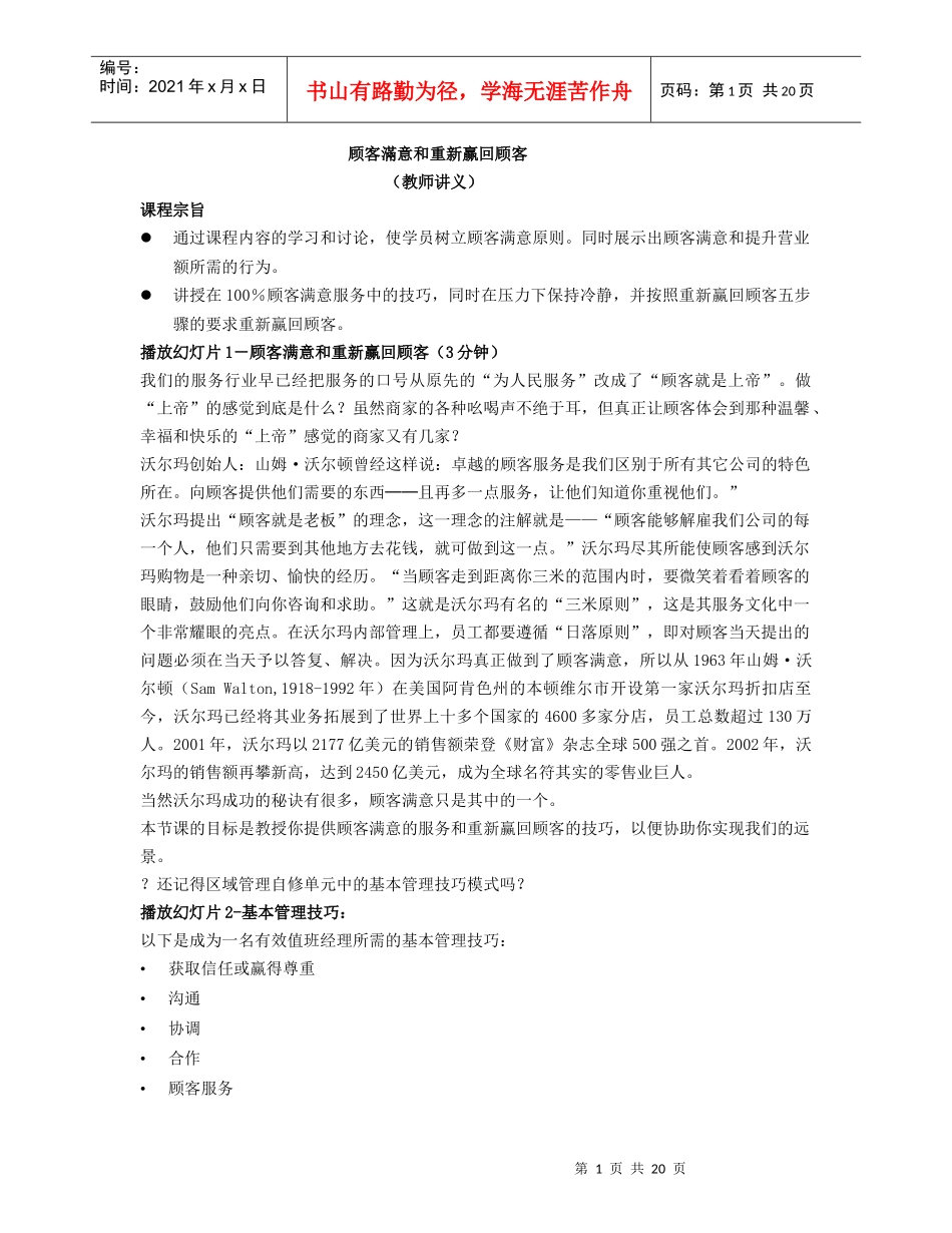 顾客滿意和重新赢回顾客教师讲义（DOC22页）_第1页