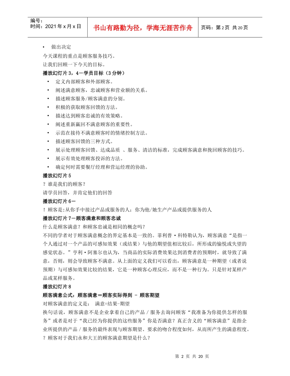 顾客滿意和重新赢回顾客教师讲义（DOC22页）_第2页