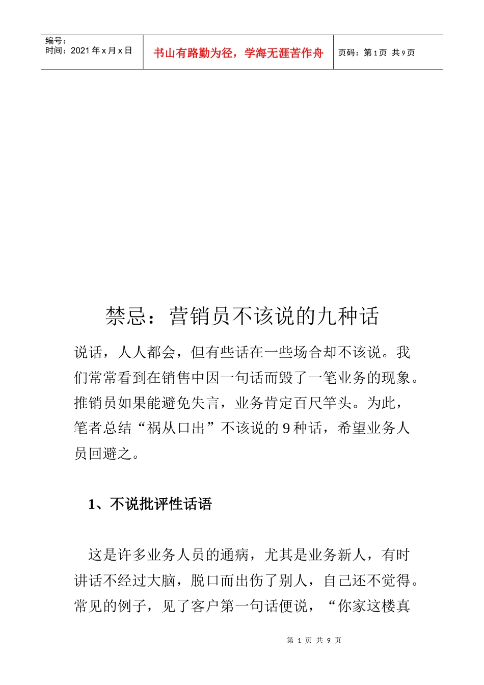 营销员不该说的九种话_第1页