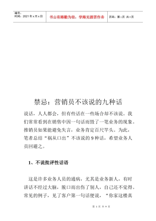 营销员不该说的九种话