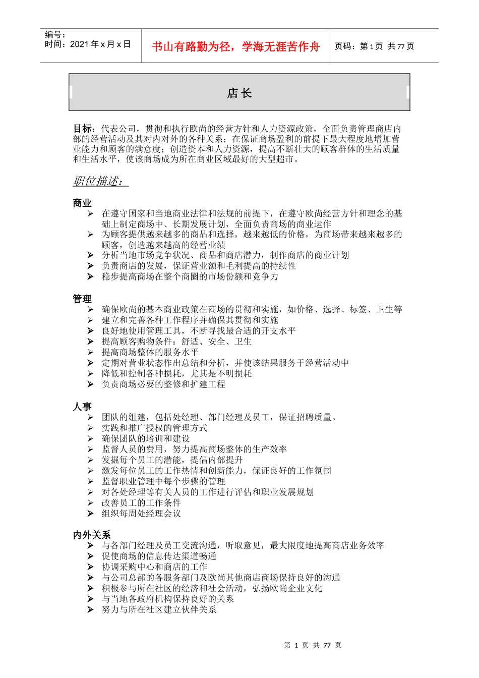 超市职位描述_第1页