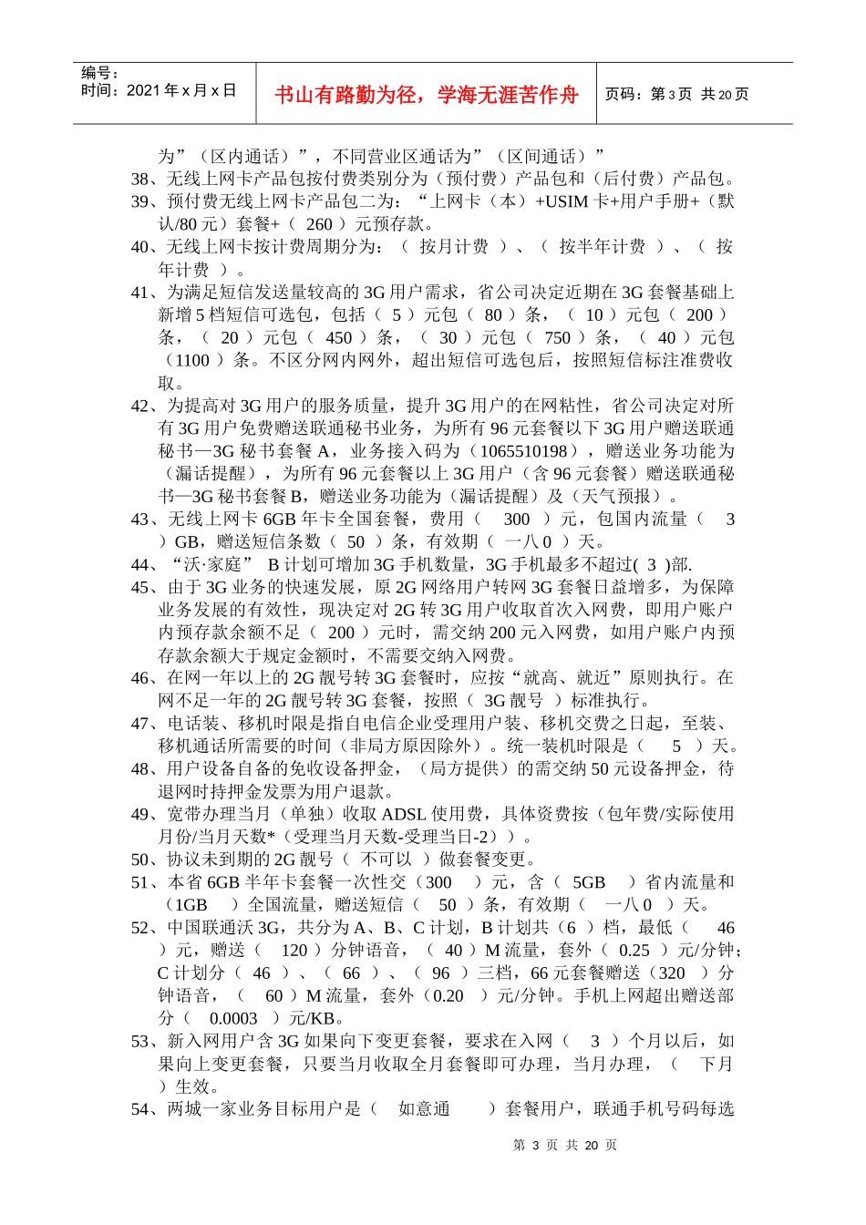 某地区星级员工管理及业务管理知识复习题_第3页