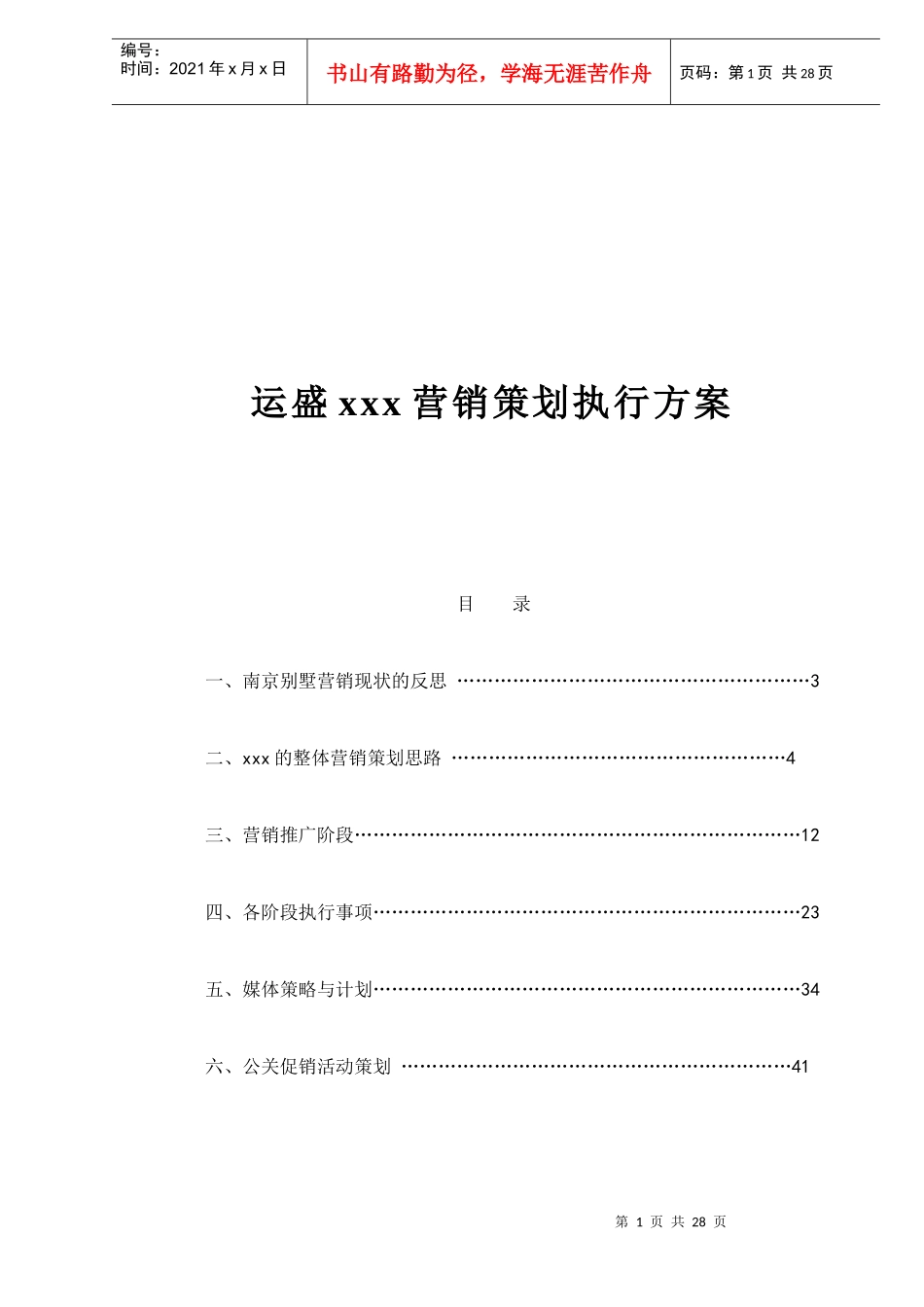 运盛xxx营销策划执行方案doc29_第1页