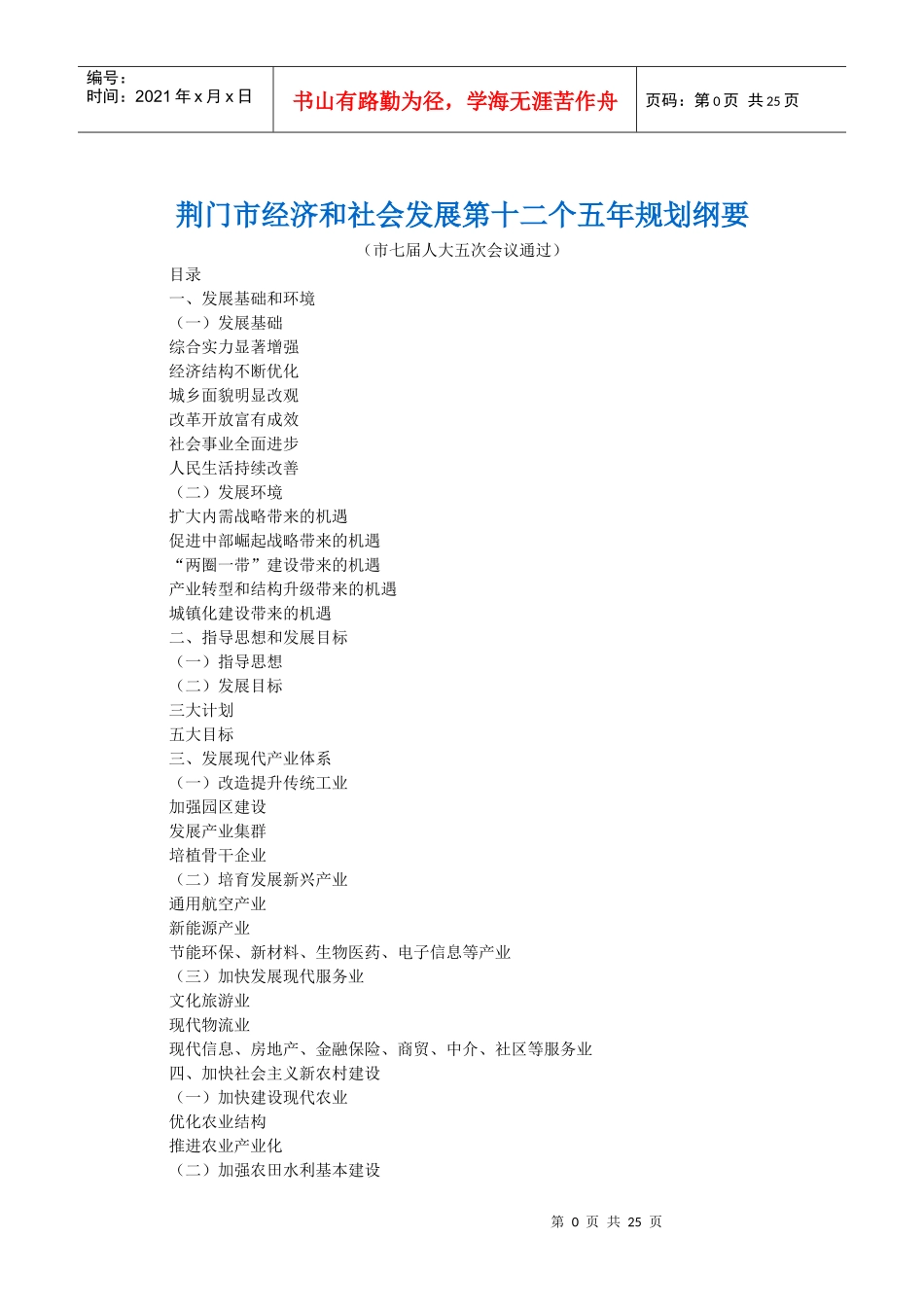 荆门市经济和社会发展第十二个五年规划纲要_第1页