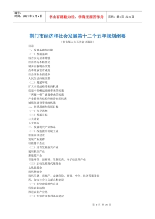 荆门市经济和社会发展第十二个五年规划纲要