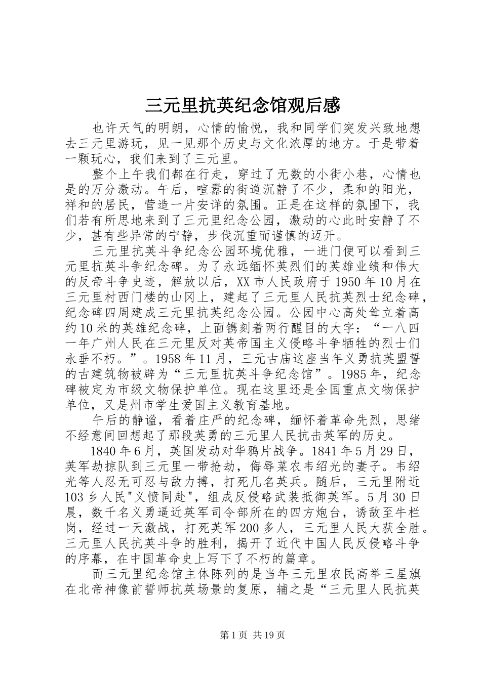 三元里抗英纪念馆观后感_第1页