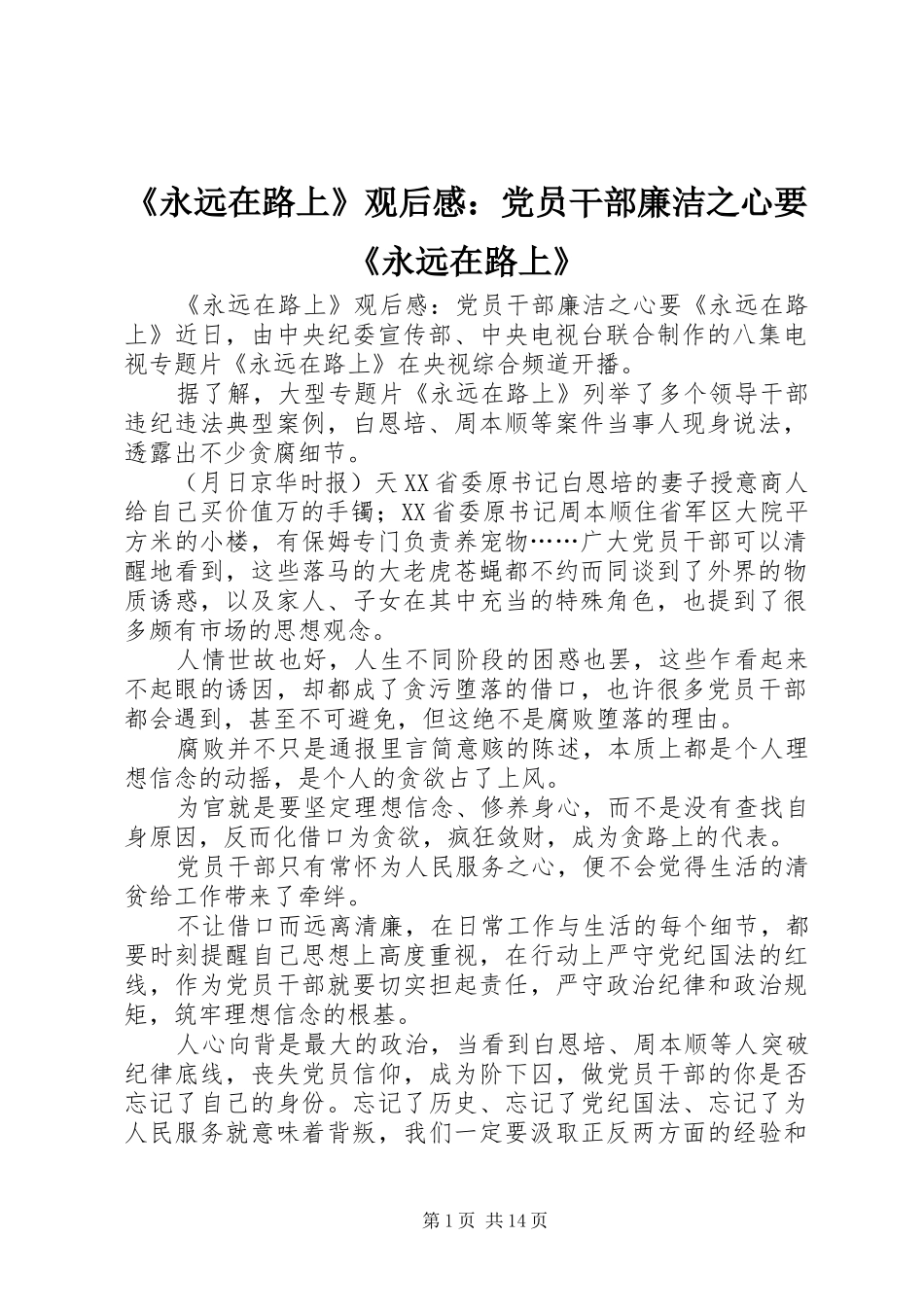 《永远在路上》观后感：党员干部廉洁之心要《永远在路上》_第1页