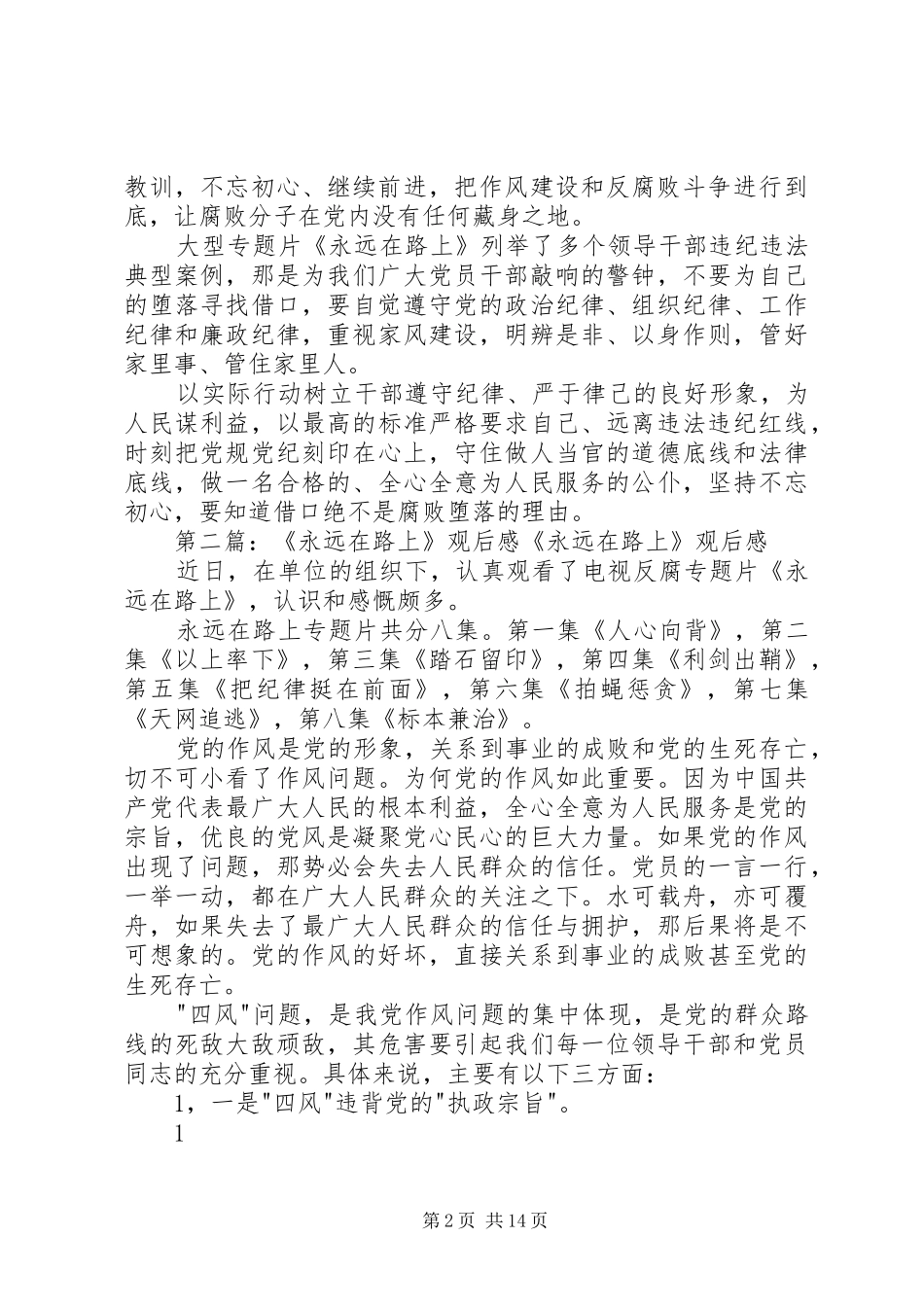 《永远在路上》观后感：党员干部廉洁之心要《永远在路上》_第2页