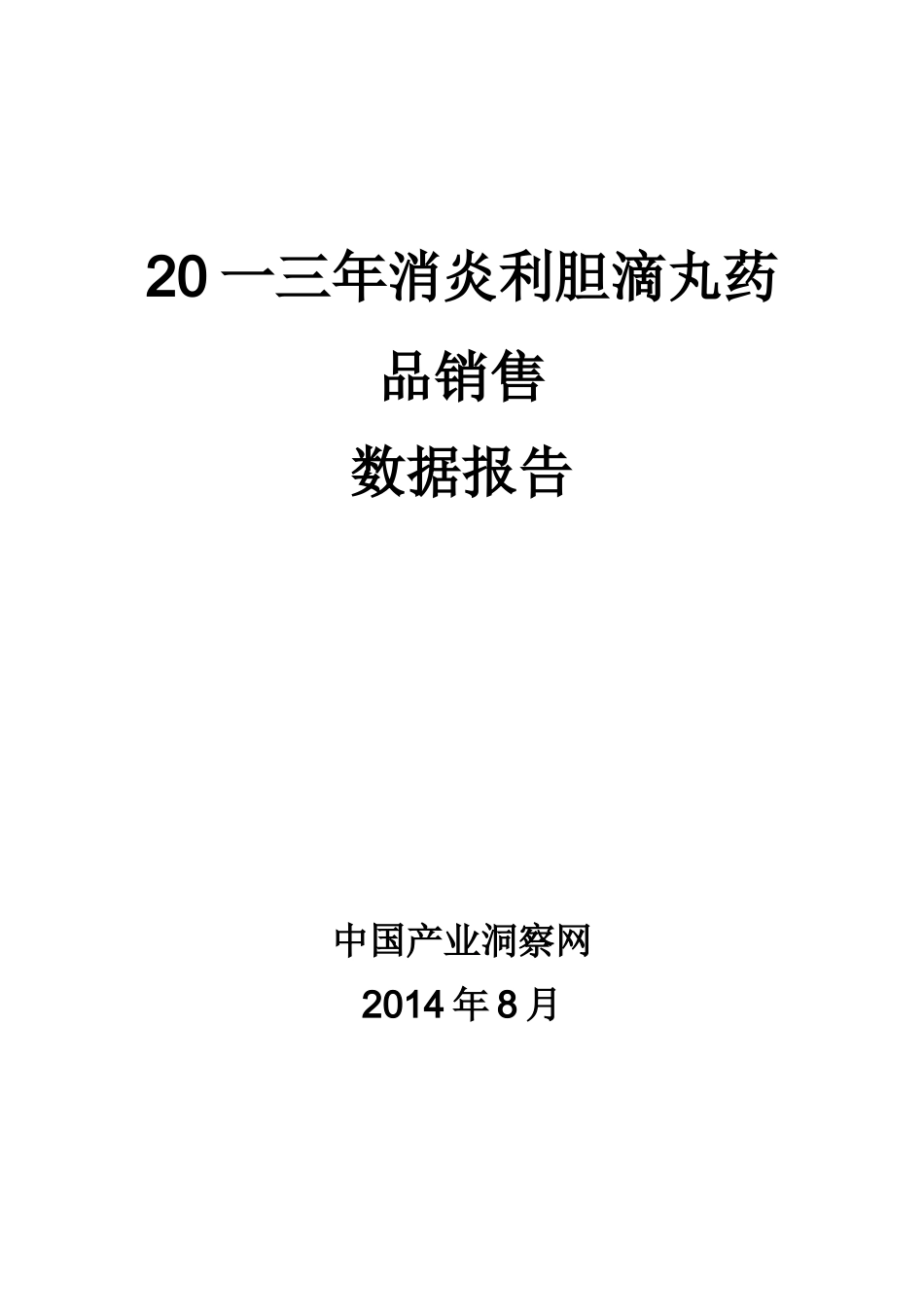 消炎利胆滴丸药品销售数据市场调研报告_第1页