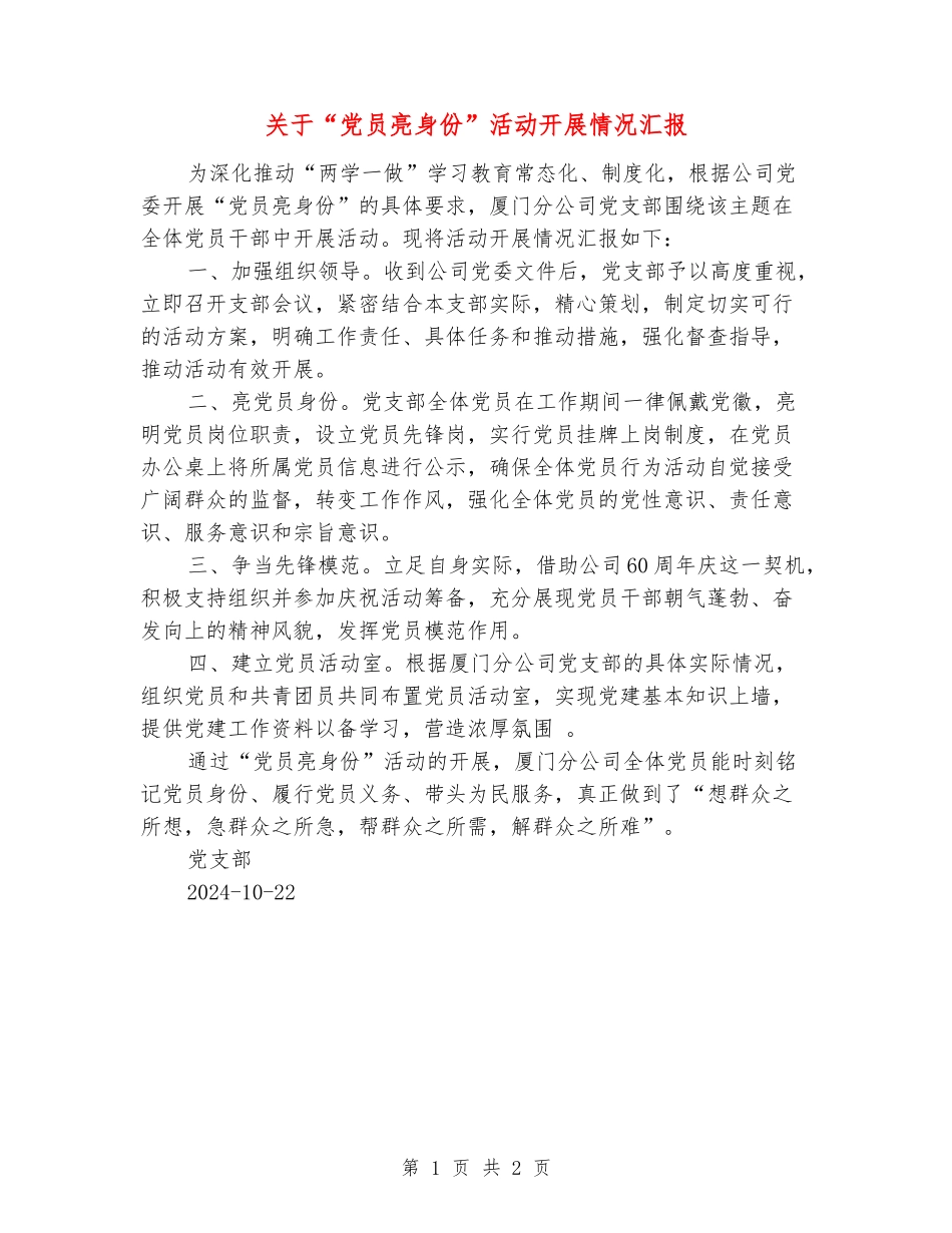 关于“党员亮身份”活动开展情况汇报_第1页
