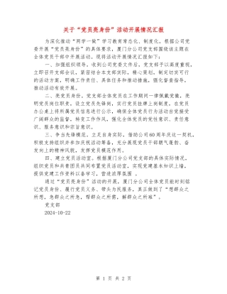 关于“党员亮身份”活动开展情况汇报