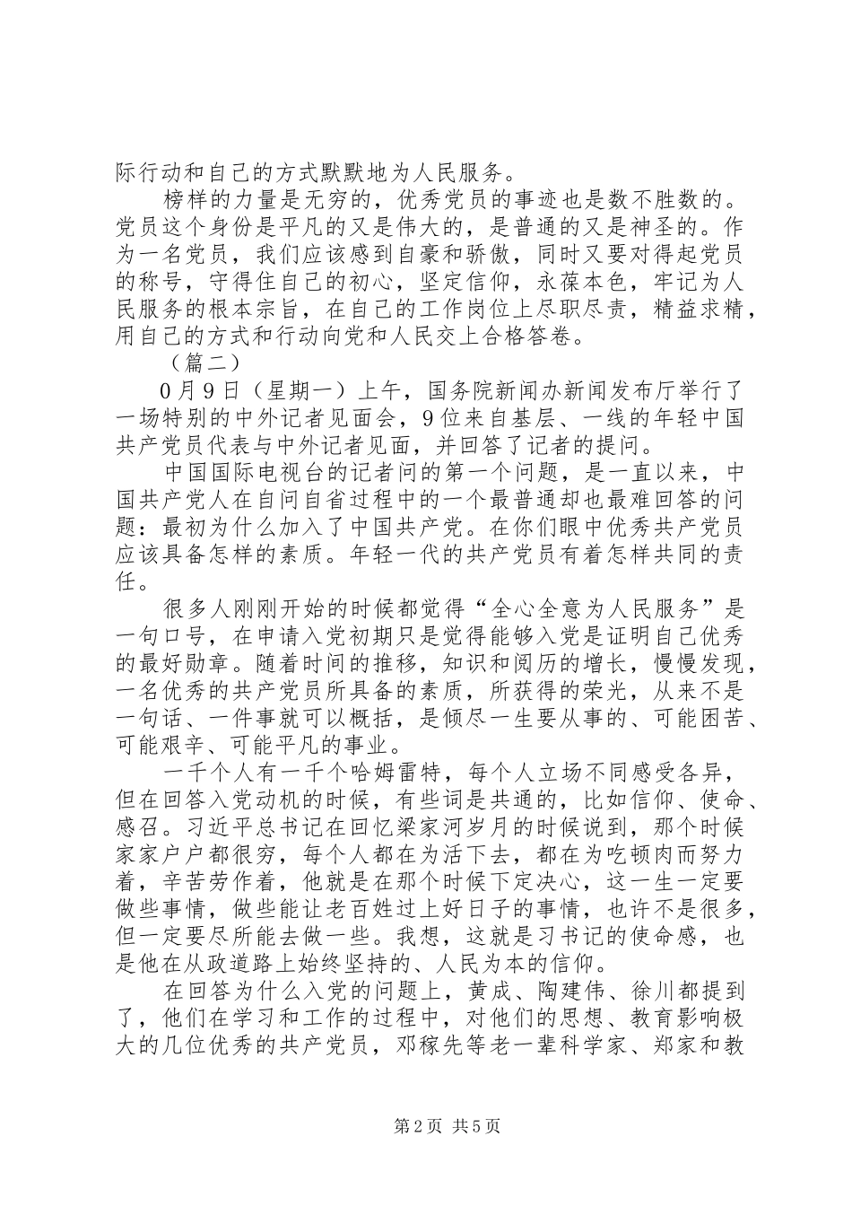 优秀年轻党员代表中外记者见面会观后感精选_第2页
