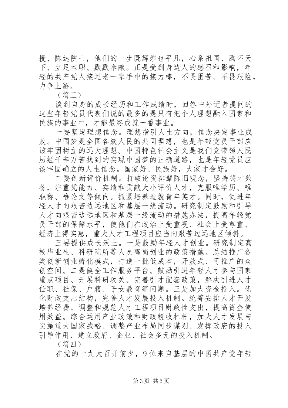 优秀年轻党员代表中外记者见面会观后感精选_第3页