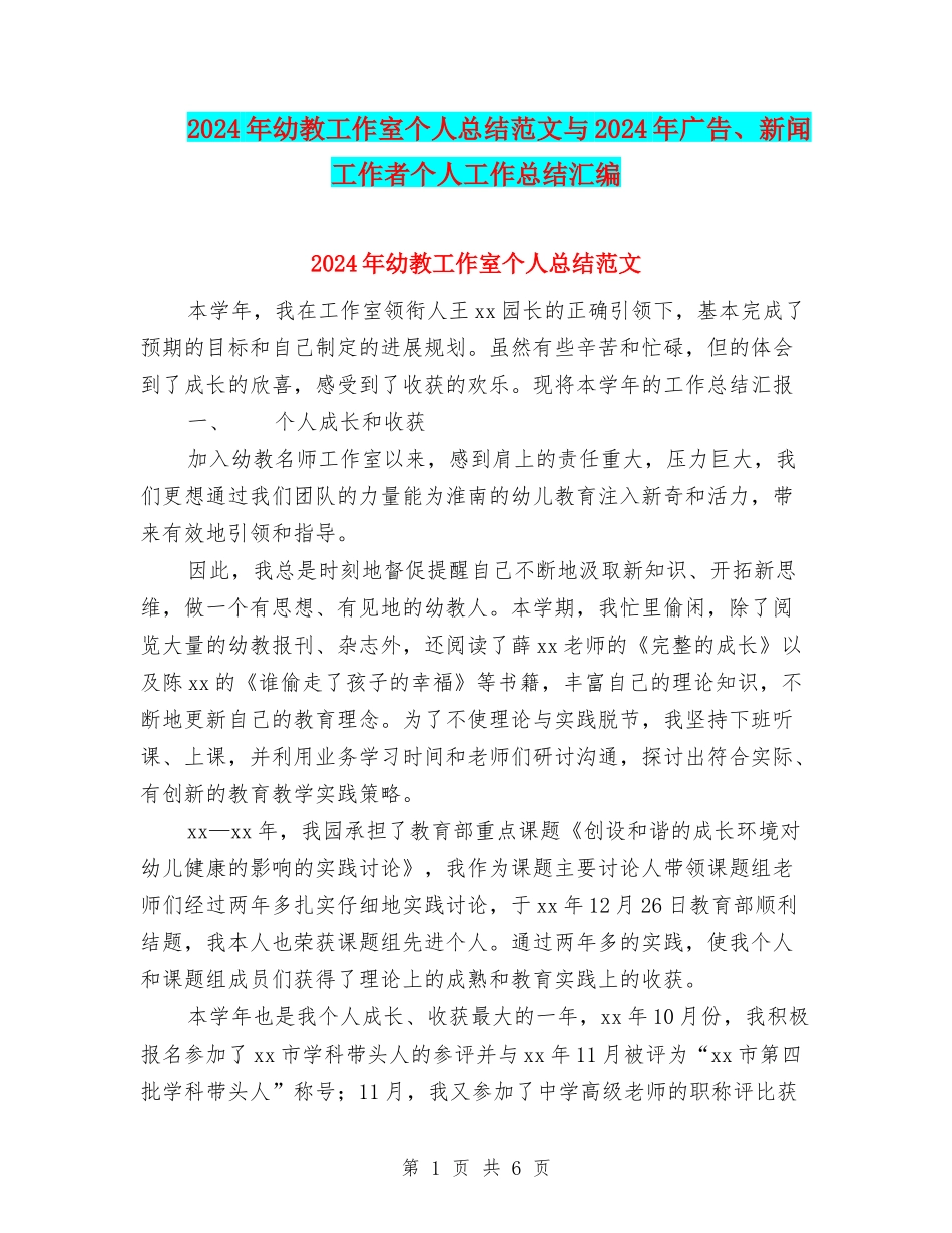 2024年幼教工作室个人总结范文与2024年广告、新闻工作者个人工作总结汇编_第1页