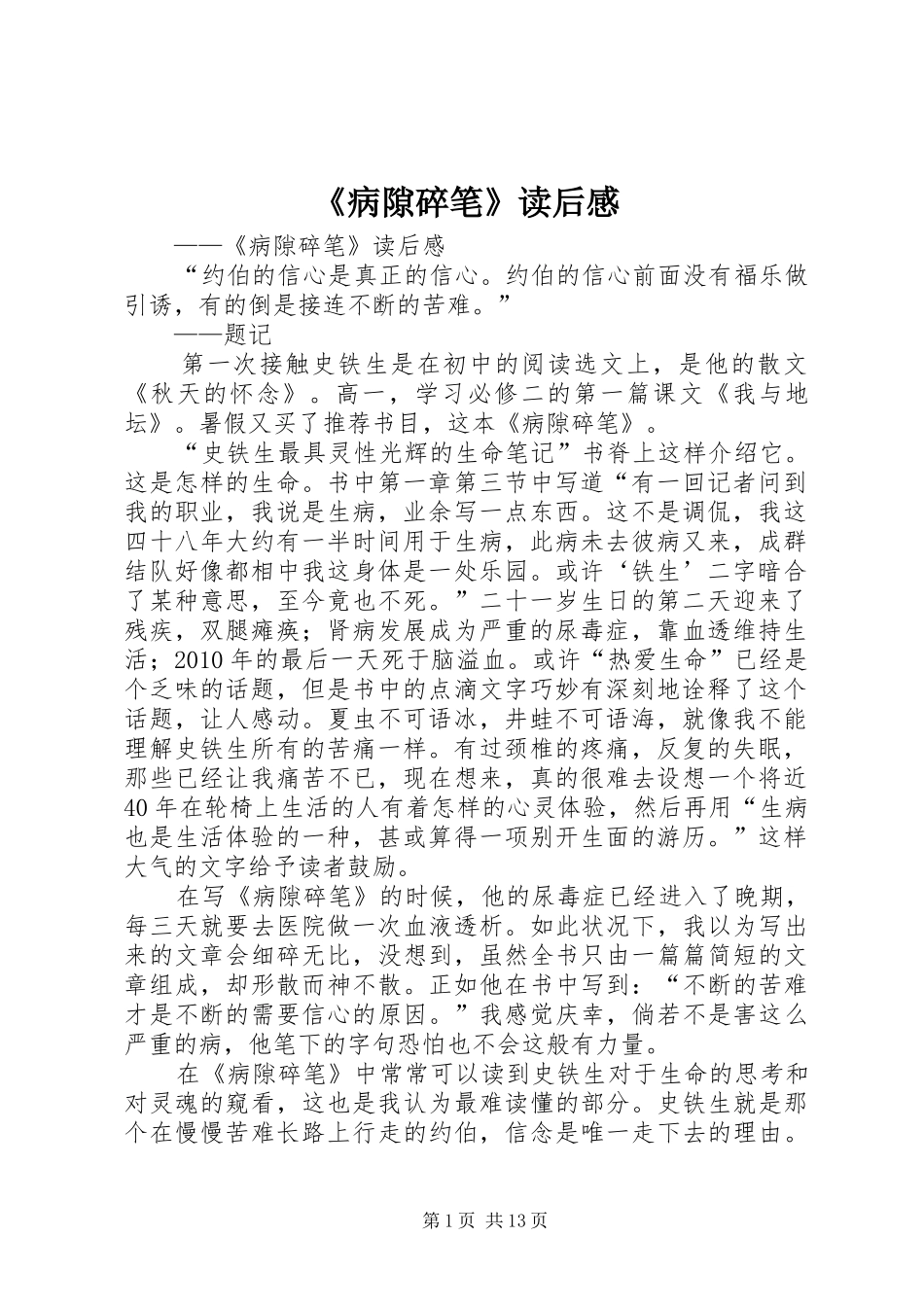 《病隙碎笔》读后感_第1页