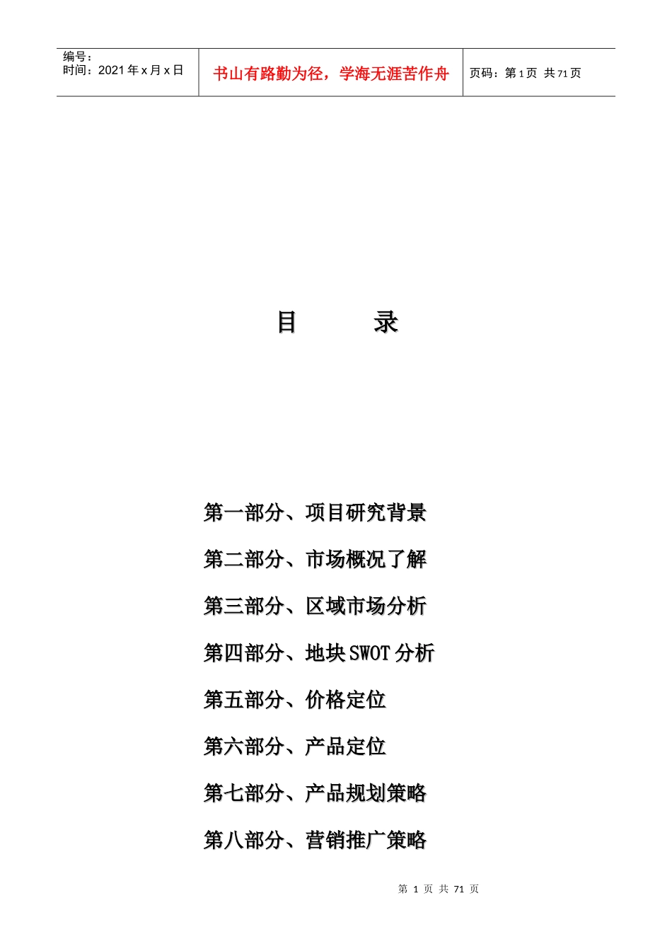 某小区的市营销场策划_第1页