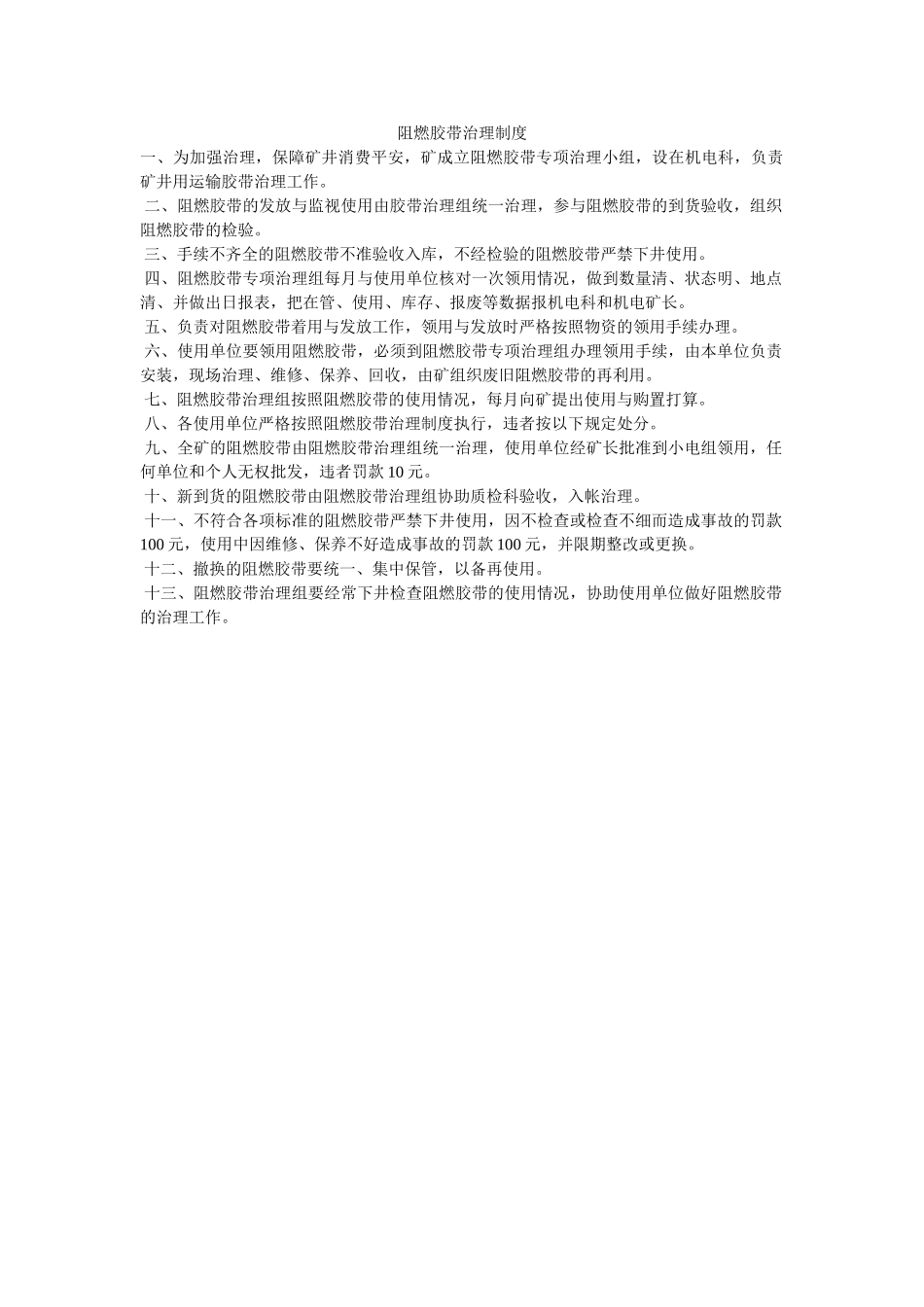 阻燃胶ۥ带管理制度精选 _第1页