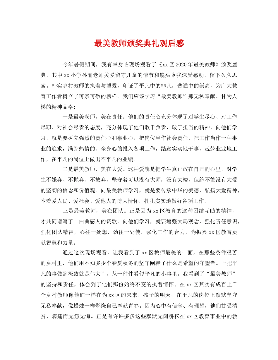 最美教师颁奖典礼观后感 _第1页
