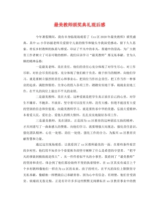 最美教师颁奖典礼观后感 