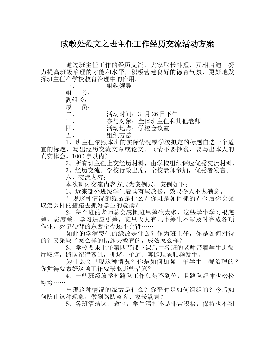 政教处范文班主任工作经验交流活动方案 _第1页