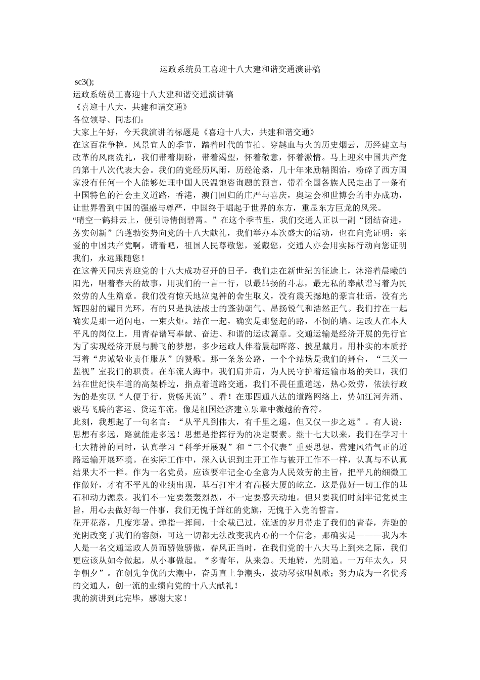 运政系统员工喜迎十八大建和谐交通演讲稿 _第1页