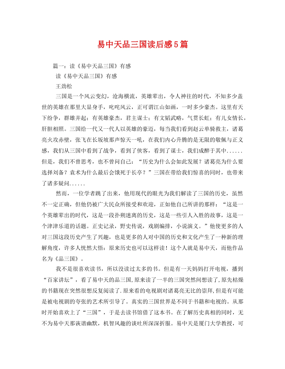 易中天品三国读后感5篇2 _第1页