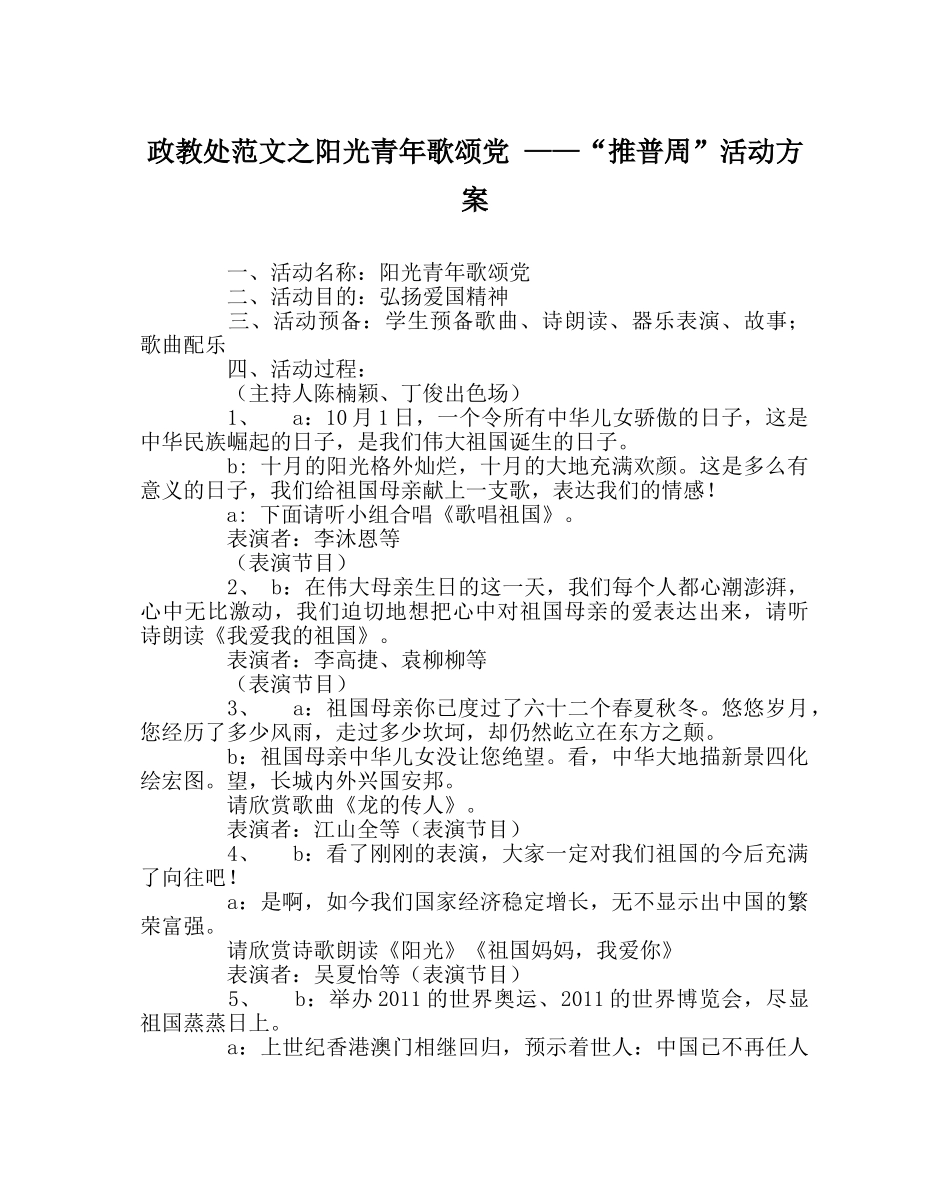 政教处范文阳光少年歌颂党 ——“推普周”活动方案 _第1页