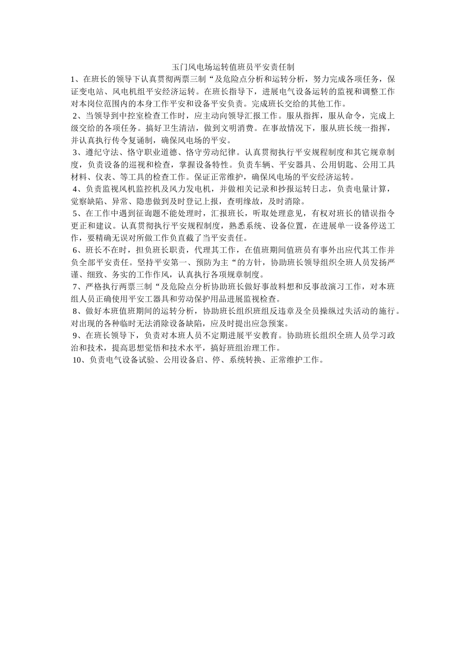 玉门风ۥ电场运行值班员安全责任制精选 _第1页