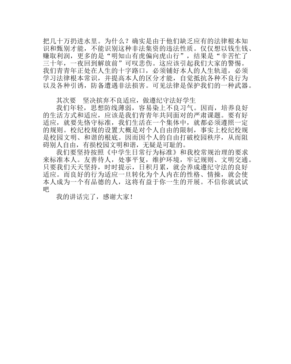 政教处范文法制教育高一学生发言稿 _第2页