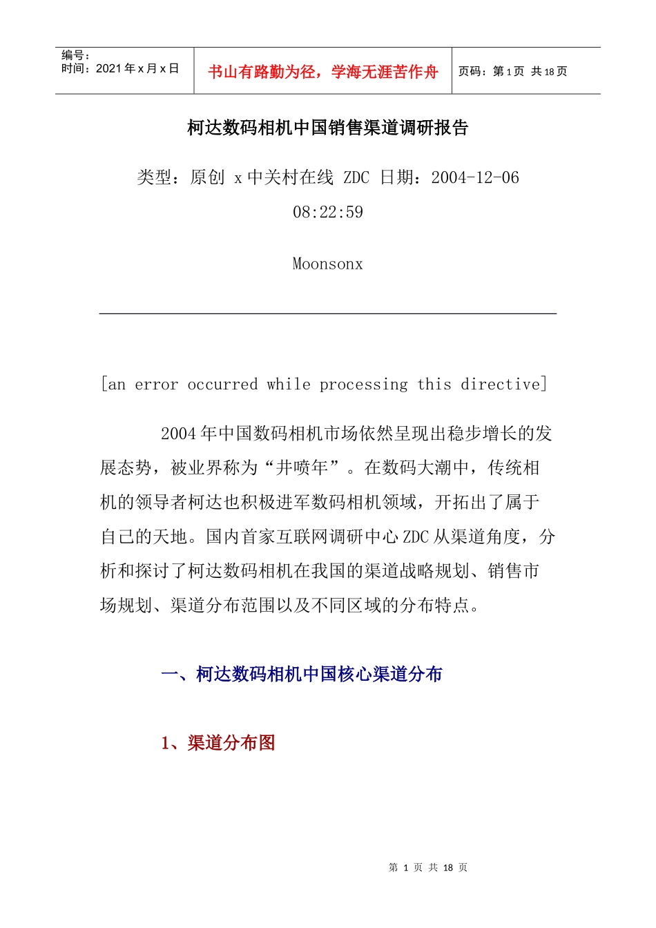 柯达数码相机在我国的销售渠道调研报告_第1页
