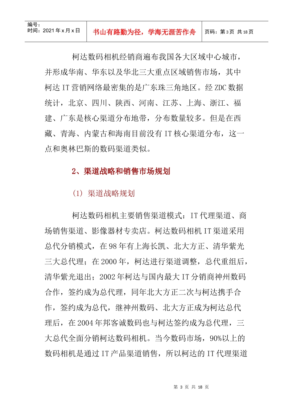 柯达数码相机在我国的销售渠道调研报告_第3页