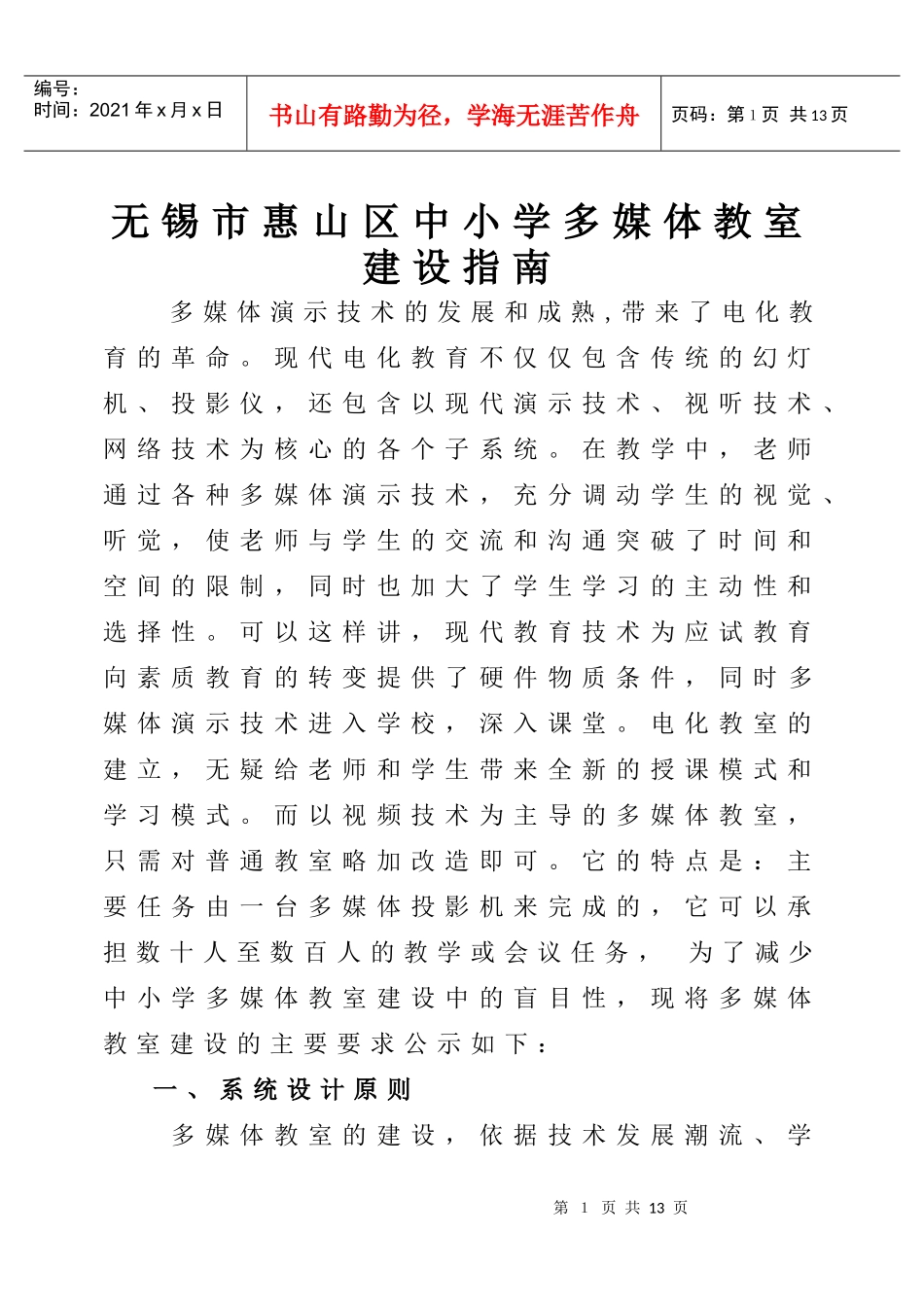 无锡市惠山区中小学多媒体教室建设指南_第1页