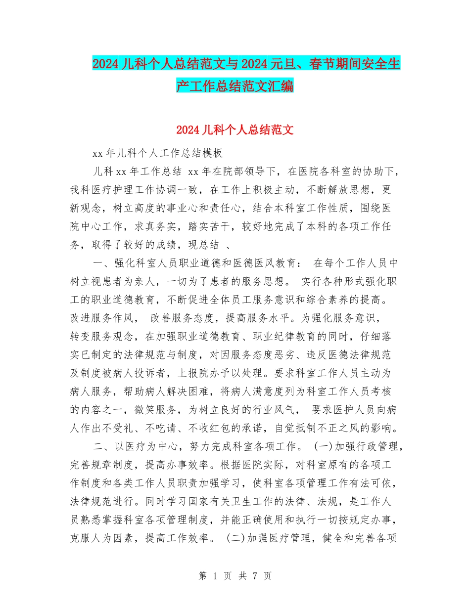 2024儿科个人总结范文与2024元旦、春节期间安全生产工作总结范文汇编_第1页