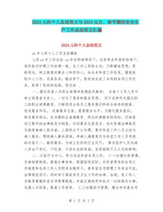 2024儿科个人总结范文与2024元旦、春节期间安全生产工作总结范文汇编