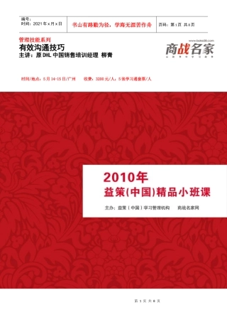 管理技能系列有效沟通技巧主讲：原DHL中国销售培训经理柳