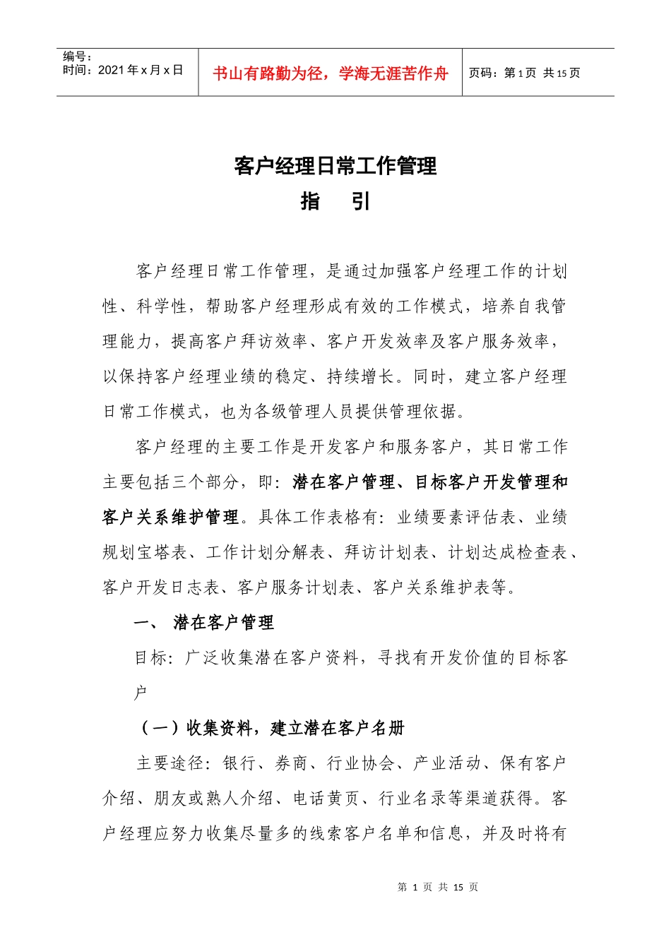 期货客户经理日常工作管理指引_第1页