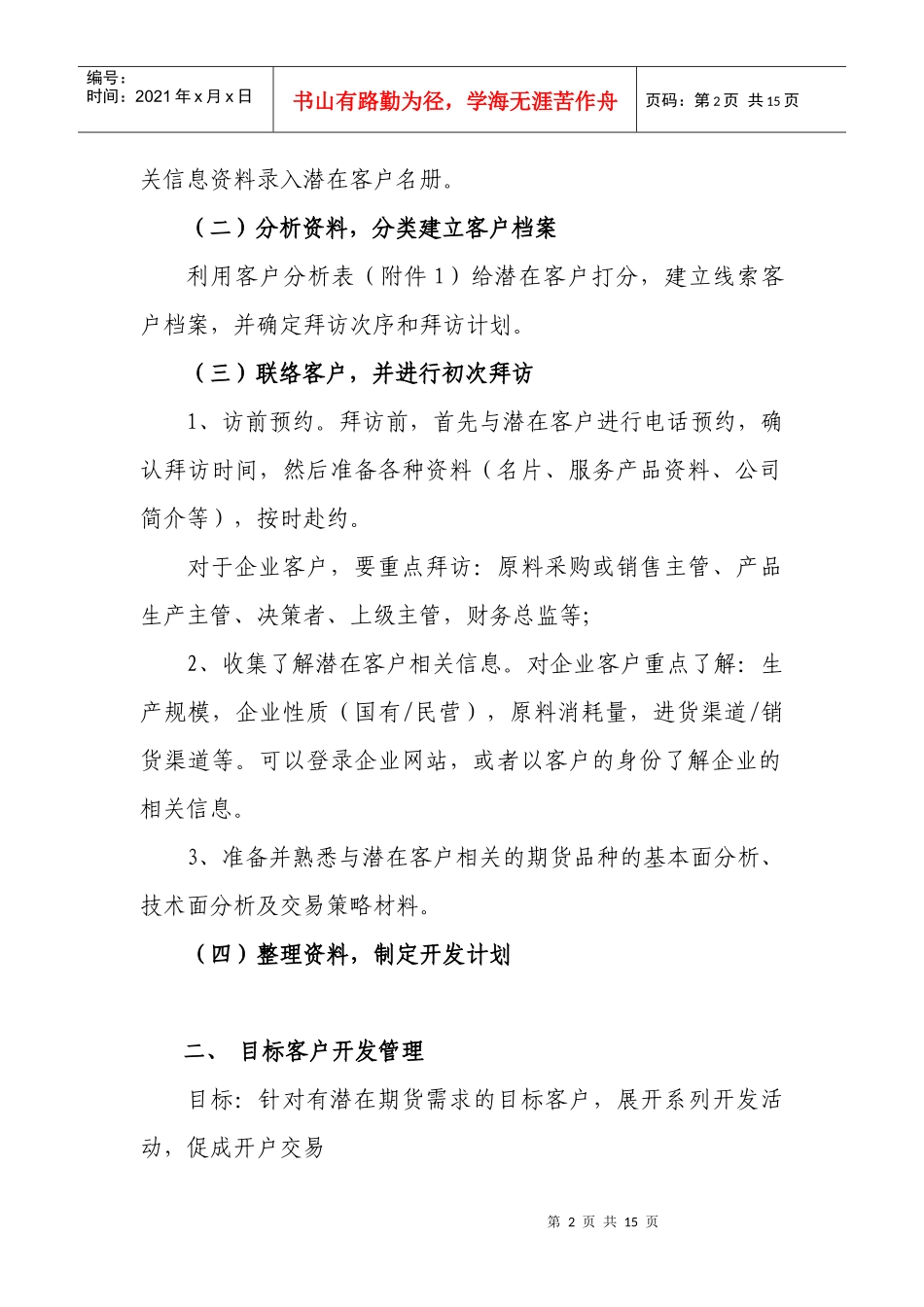 期货客户经理日常工作管理指引_第2页