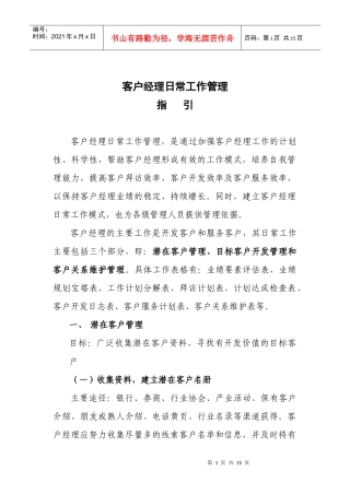 期货客户经理日常工作管理指引