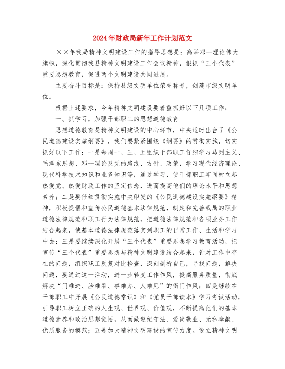2024年财政局工作计划与2024年财政局新年工作计划范文汇编_第3页