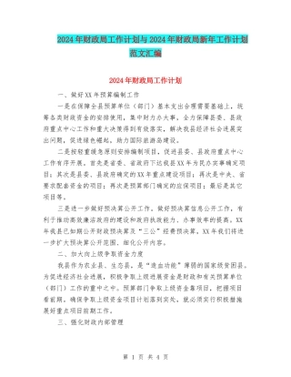 2024年财政局工作计划与2024年财政局新年工作计划范文汇编