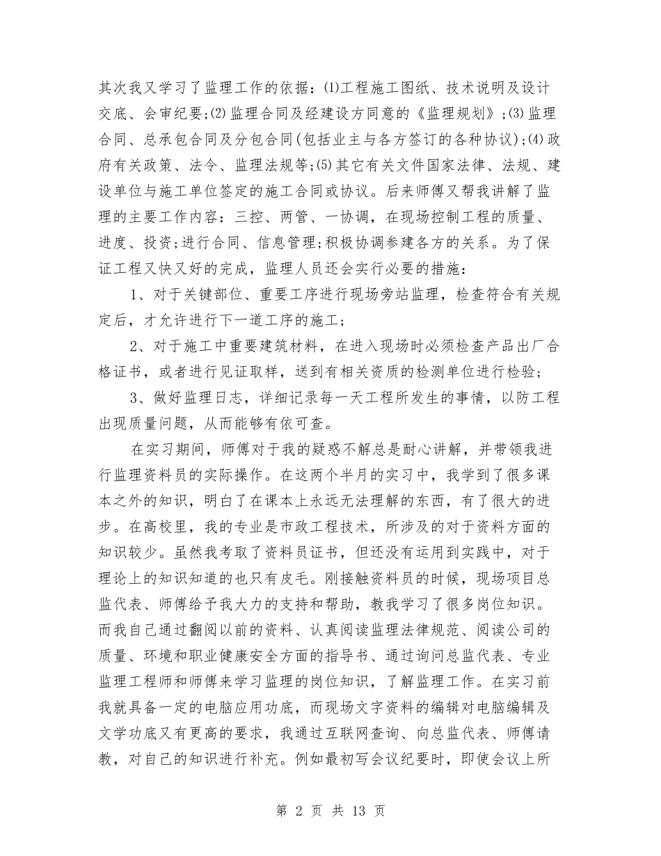 2024监理资料员年终工作总结与2024监理项目年度总结范文汇编_第2页