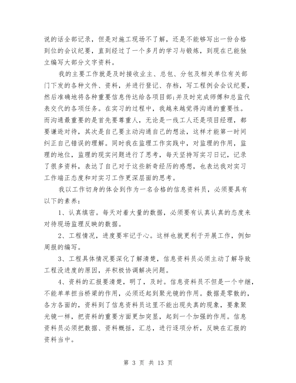 2024监理资料员年终工作总结与2024监理项目年度总结范文汇编_第3页