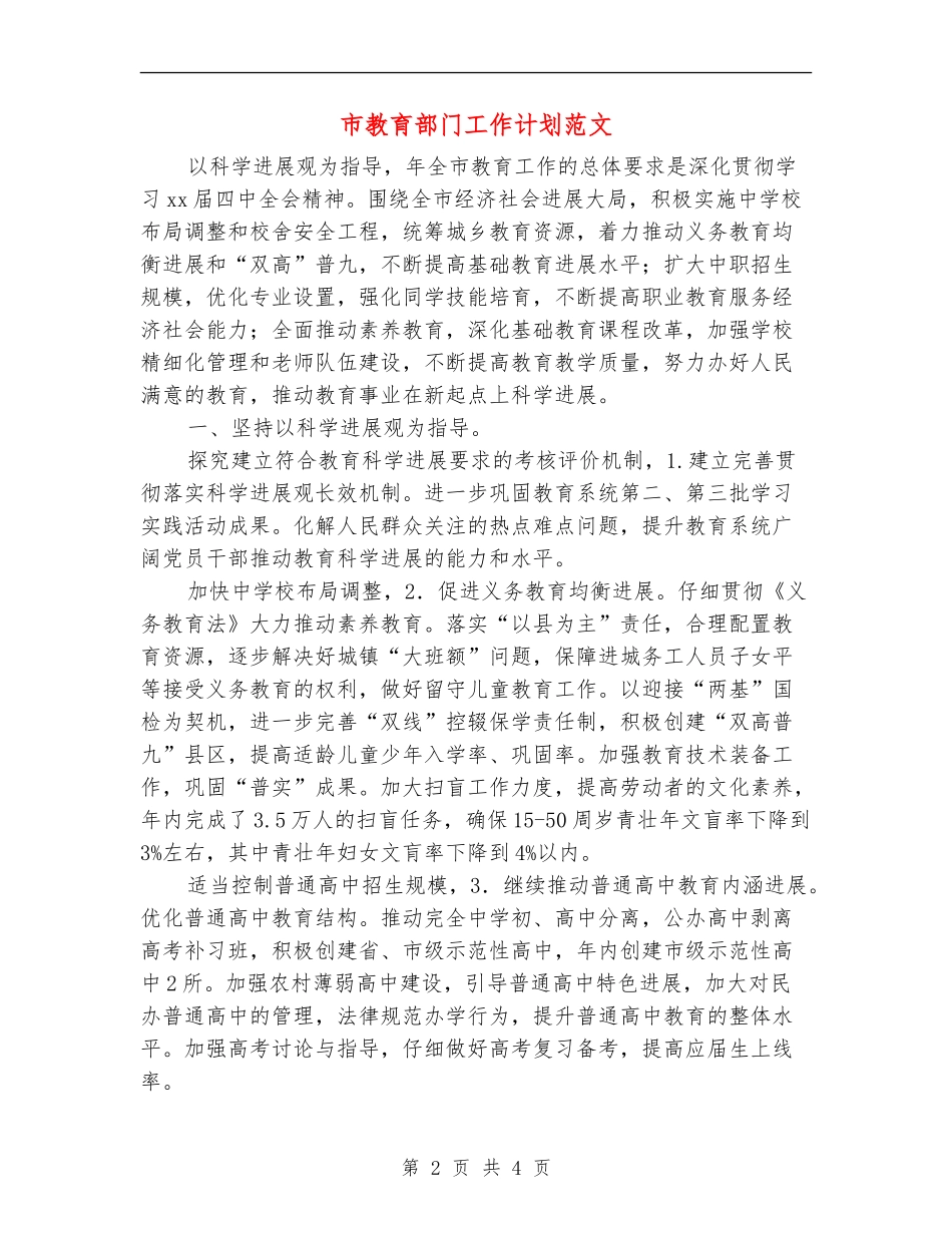 市教育部门工作计划范文_第2页