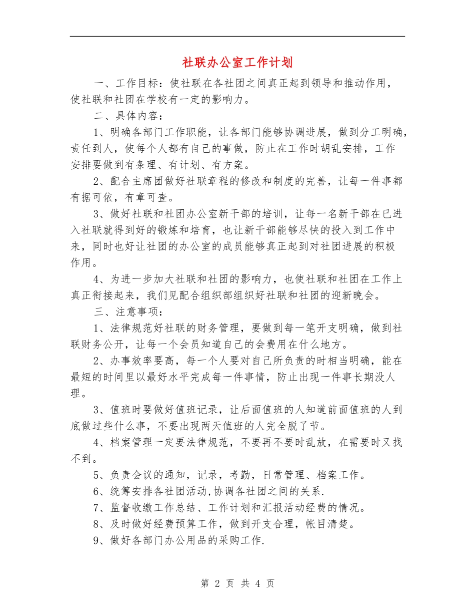 社联办公室工作计划_第2页