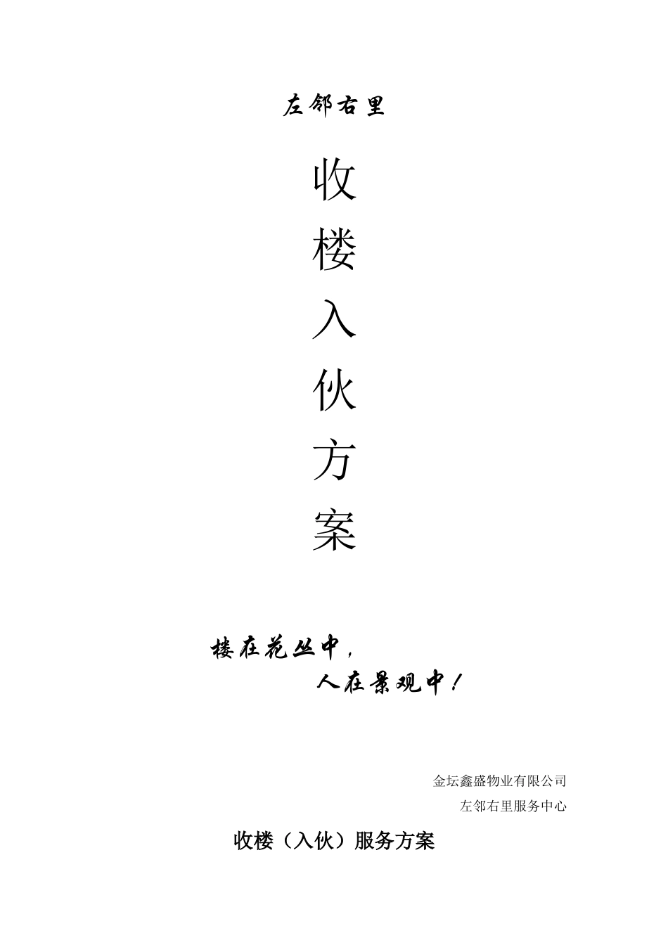 收楼(入伙)服务方案[1]_第1页