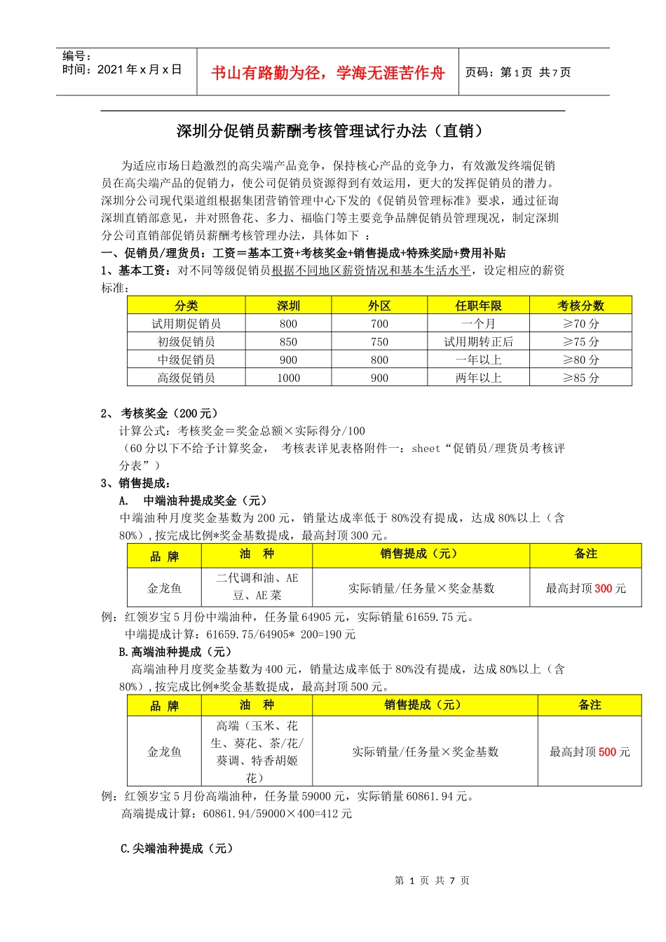 深圳促销员薪资提成方案_第1页
