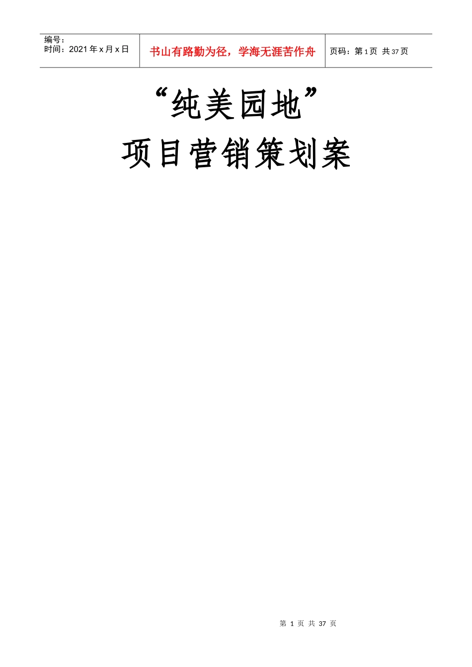 房地产项目营销策划案_第1页