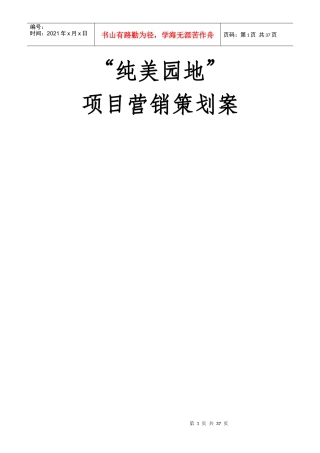 房地产项目营销策划案
